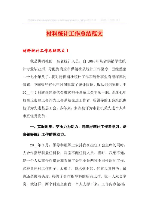 材料统计工作总结范文