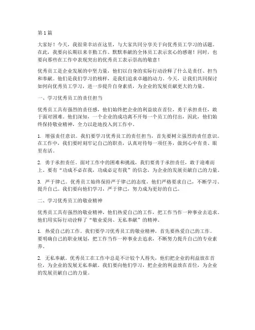 向优秀员工学习发言稿(3篇)