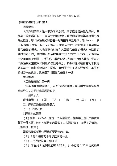 《因数和倍数》教学案例分析（通用12篇）