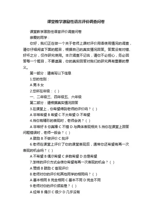 课堂教学激励性语言评价调查问卷
