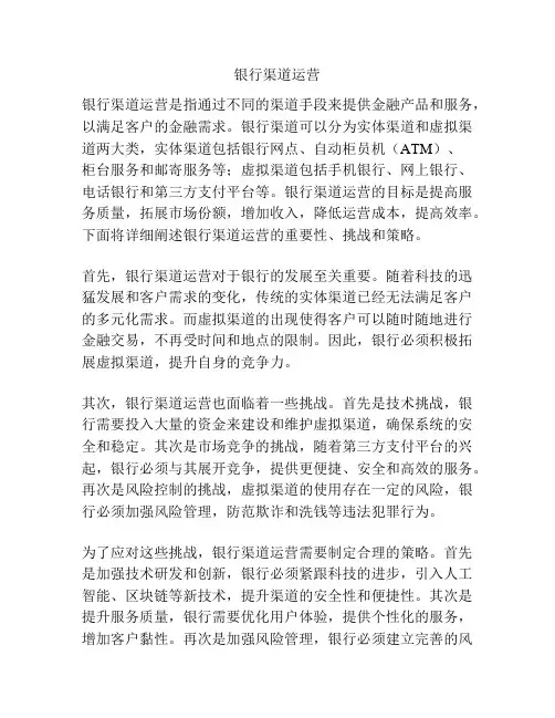 银行渠道运营