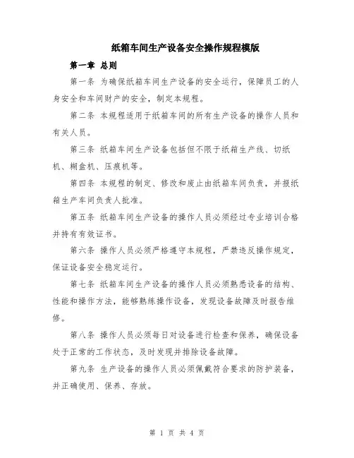 纸箱车间生产设备安全操作规程模版