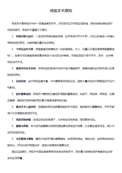 颅底手术原则