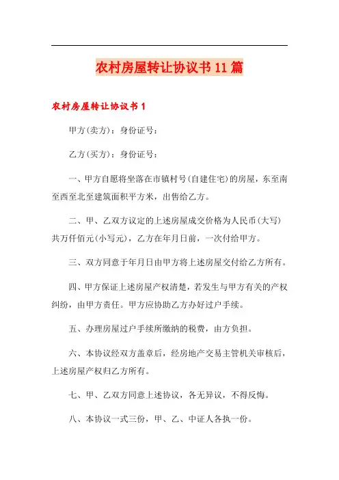 农村房屋转让协议书11篇