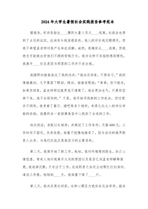 2024年大学生暑假社会实践报告参考范本（六篇）
