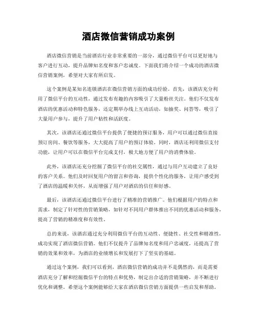 酒店微信营销成功案例