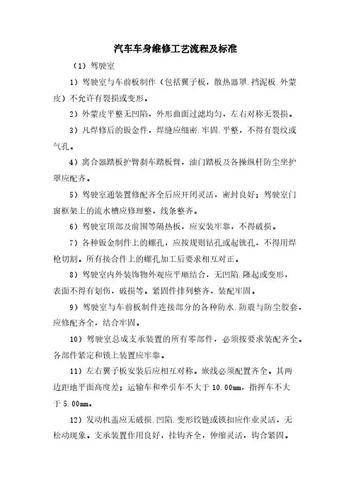 汽车车身维修工艺流程及标准