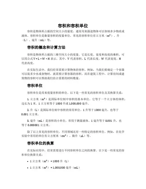容积和容积单位