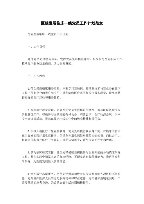 医院发展临床一线党员工作计划范文