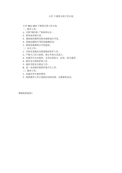 小学-下册第五周工作计划
