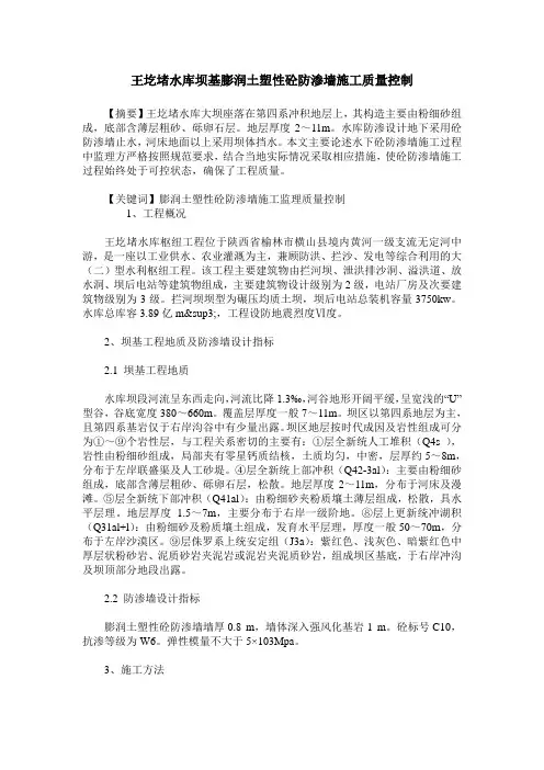 王圪堵水库坝基膨润土塑性砼防渗墙施工质量控制