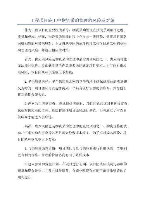 工程项目施工中物资采购管理的风险及对策