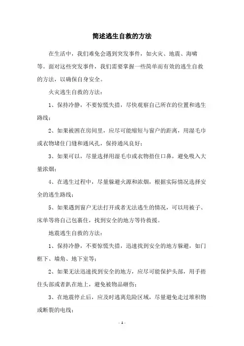 简述逃生自救的方法