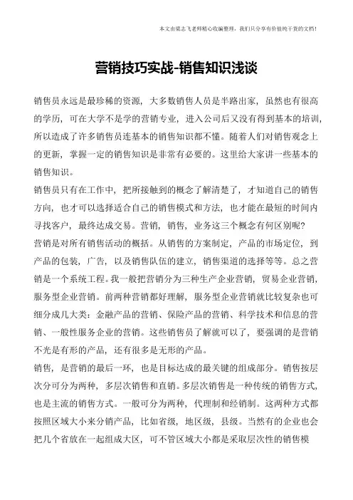 营销技巧实战-销售知识浅谈