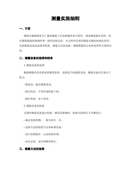 测量实施细则
