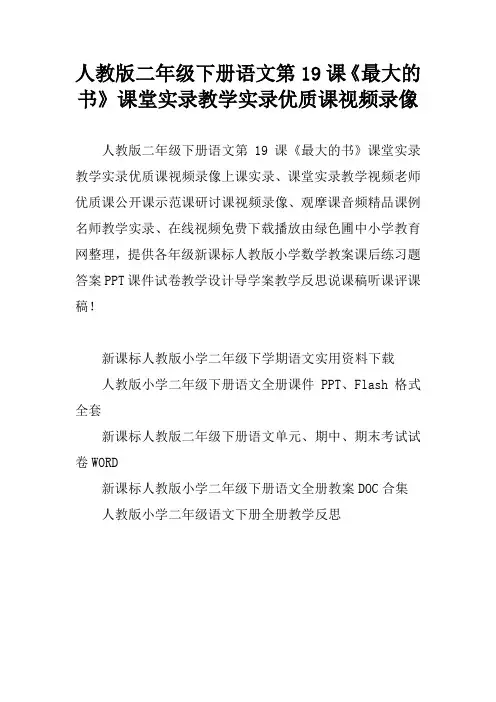 人教版二年级下册语文第19课《最大的书》课堂实录教学实录优质课视频录像