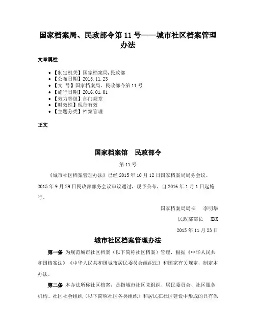 国家档案局、民政部令第11号——城市社区档案管理办法