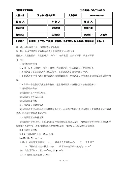 005清洁验证管理规程