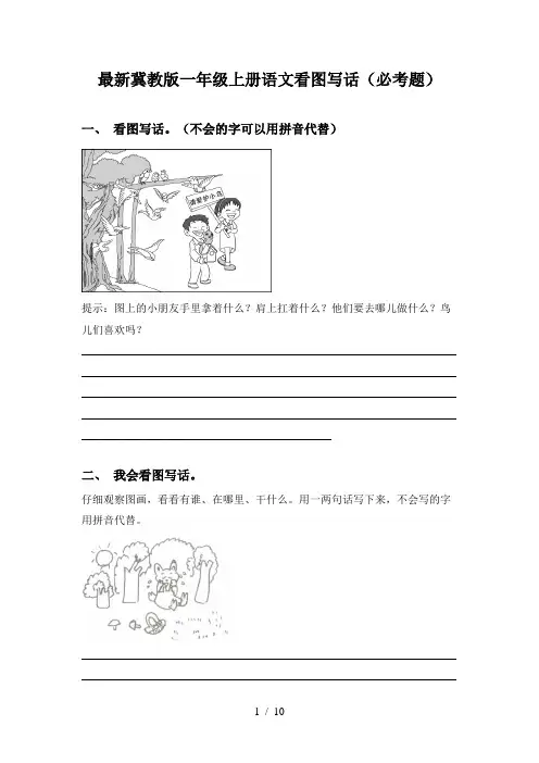 最新冀教版一年级上册语文看图写话(必考题)