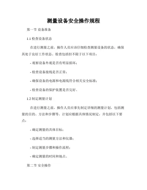 测量设备安全操作规程
