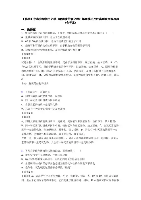【化学】中考化学初中化学《碳和碳的氧化物》解题技巧及经典题型及练习题(含答案)