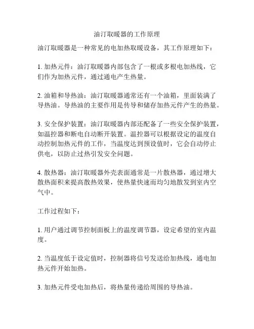 油汀取暖器的工作原理