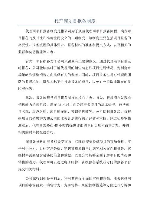 代理商项目报备制度