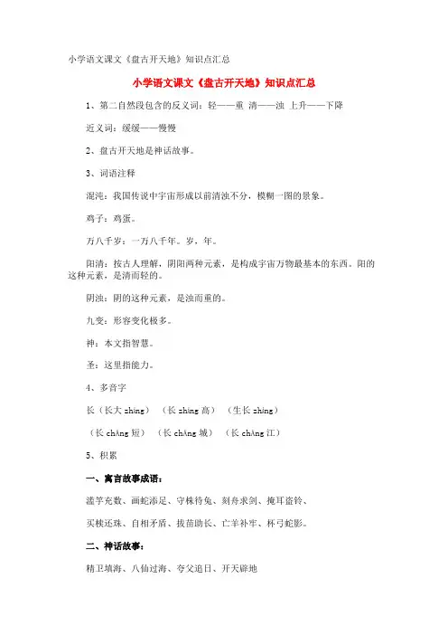 小学语文课文《盘古开天地》知识点汇总