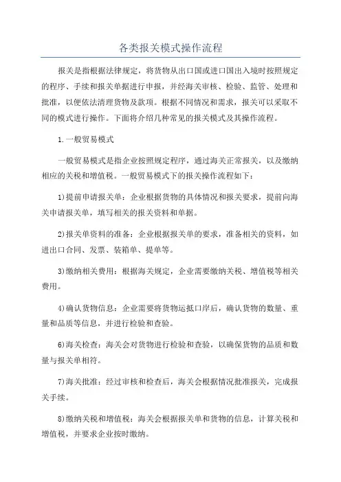 各类报关模式操作流程