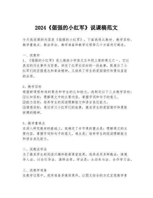 2024《倔强的小红军》说课稿范文