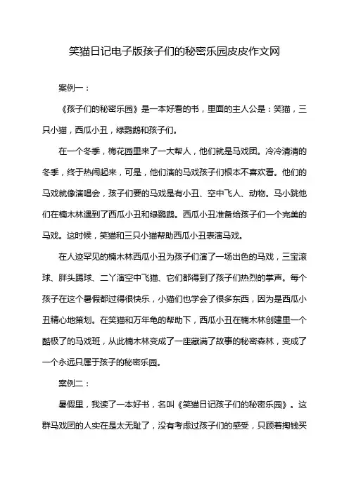 笑猫日记电子版孩子们的秘密乐园皮皮作文网