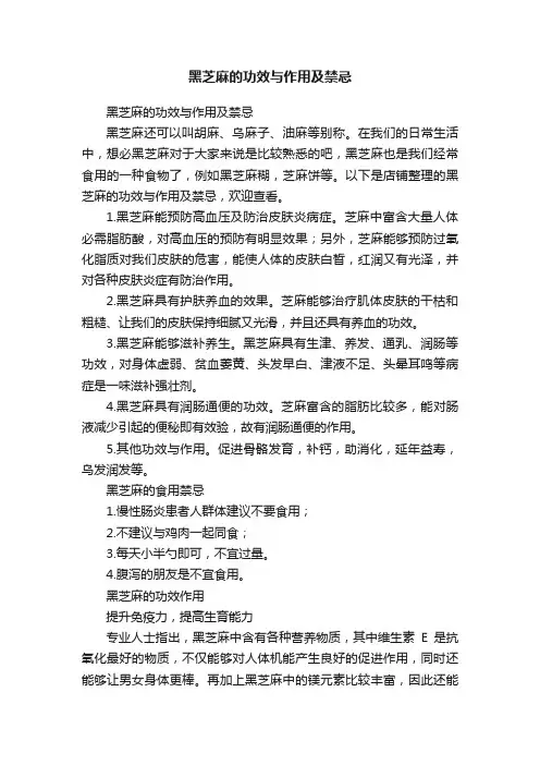 黑芝麻的功效与作用及禁忌