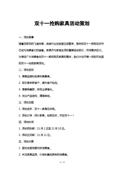 双十一抢购家具活动策划