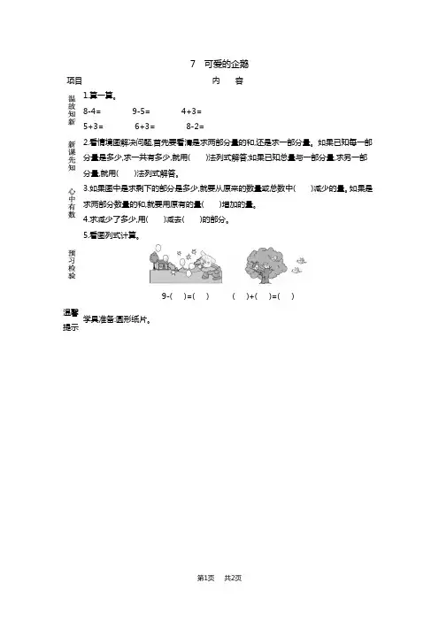 北师大小学一年级上册数学第三单元  加与减(一) 7 可爱的企鹅