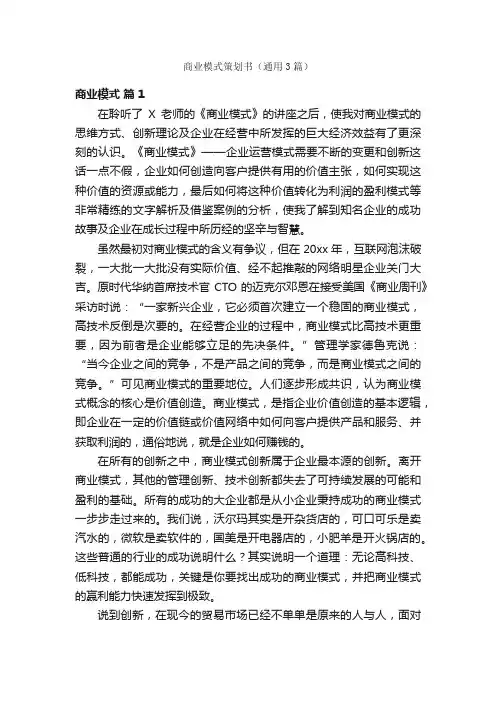 商业模式策划书（通用3篇）
