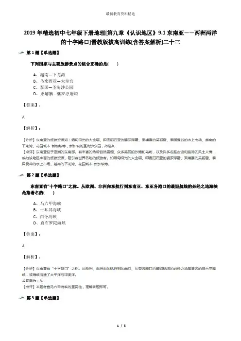 2019年精选初中七年级下册地理[第九章《认识地区》9.1东南亚——两洲两洋的十字路口]晋教版拔高训练[含答案