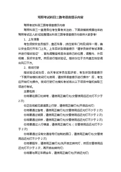 驾照考试科目三路考语音提示内容