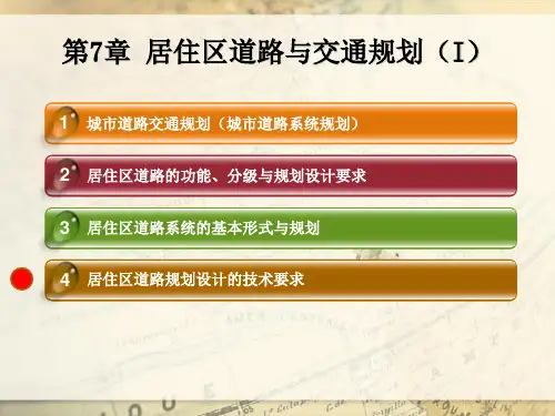 居住区道路与交通规划