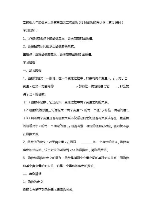【鲁教版】数学九年级上册：3.1《对函数的再认识》导学案