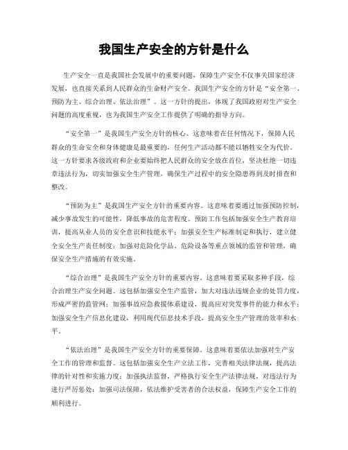 我国生产安全的方针是什么
