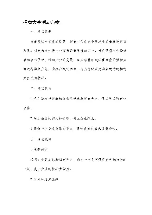 招商大会活动方案