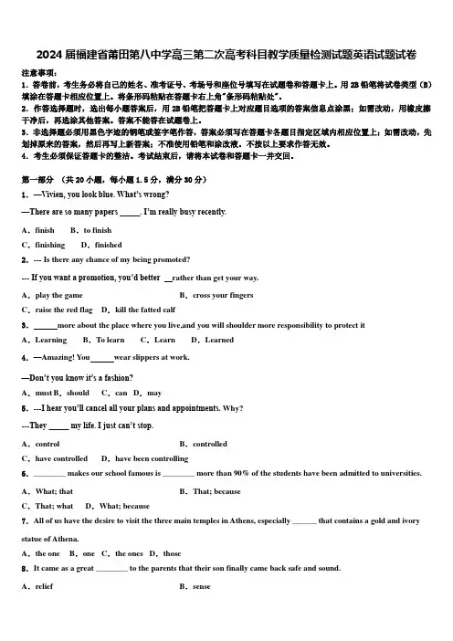 2024届福建省莆田第八中学高三第二次高考科目教学质量检测试题英语试题试卷含解析