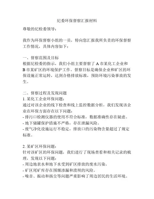 纪委环保督察汇报材料
