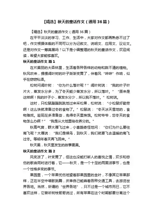 【精选】秋天的童话作文（通用36篇）