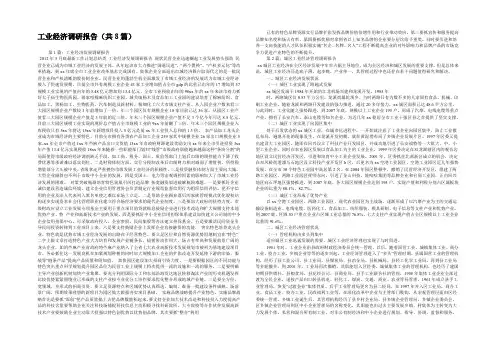 工业经济调研报告(共8篇) 