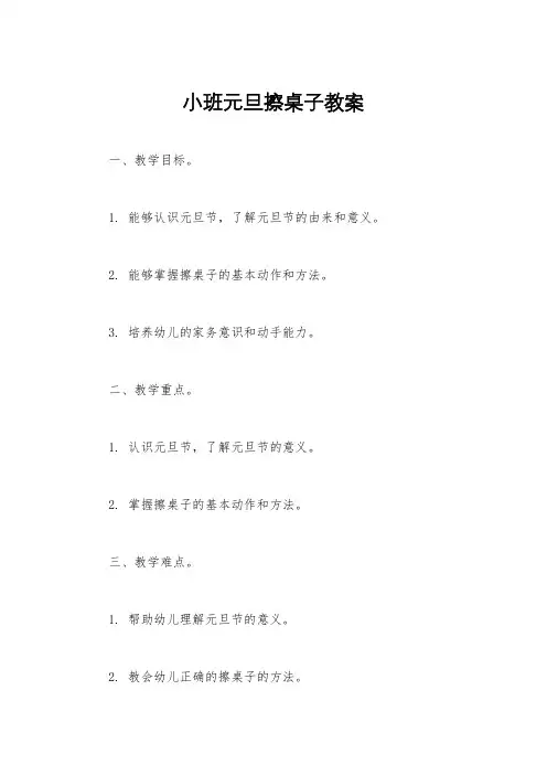 小班元旦擦桌子教案