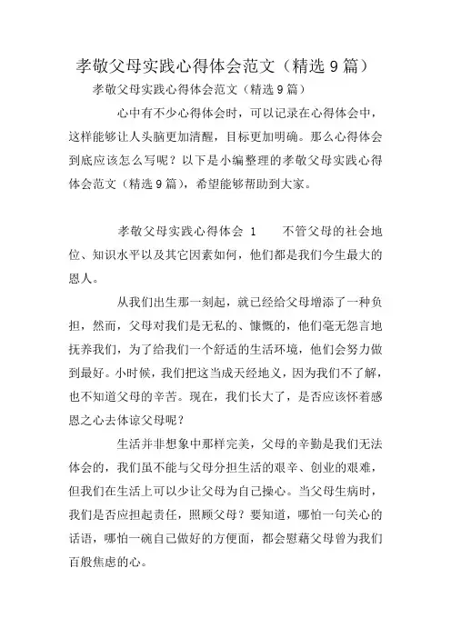 孝敬父母实践心得体会范文(精选9篇)