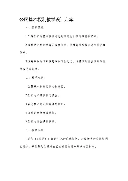 公民基本权利教学设计方案