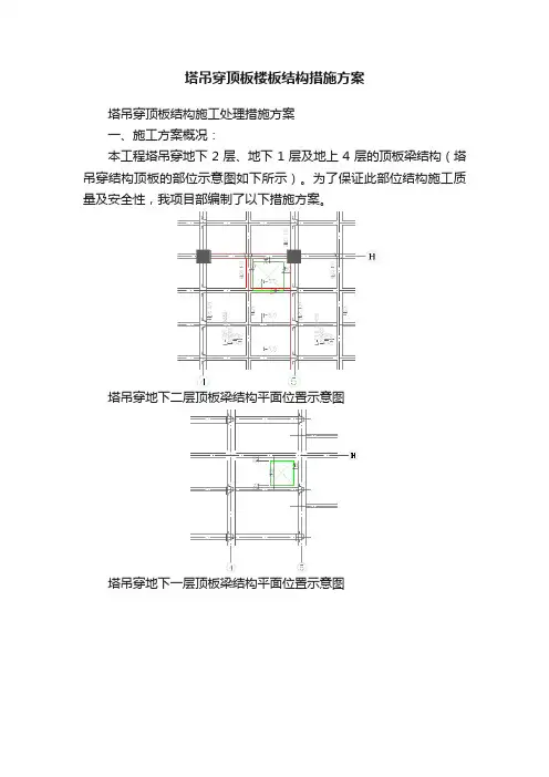 塔吊穿顶板楼板结构措施方案