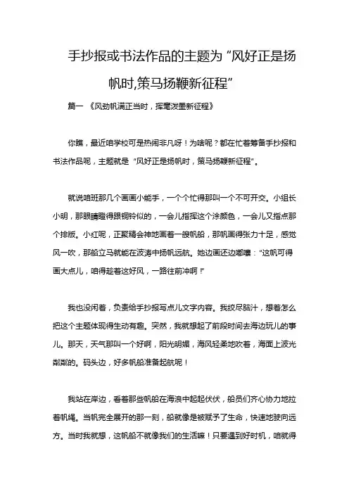 手抄报或书法作品的主题为“风好正是扬帆时,策马扬鞭新征程”